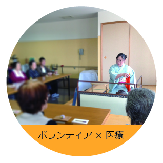 医療ボランティア