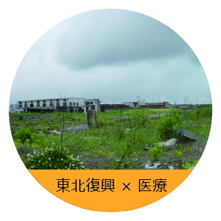 医療と被災地