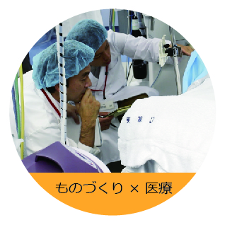 医療とものづくり