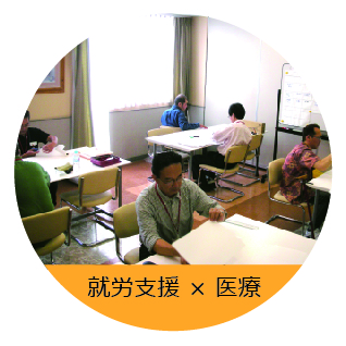 医療と就労支援