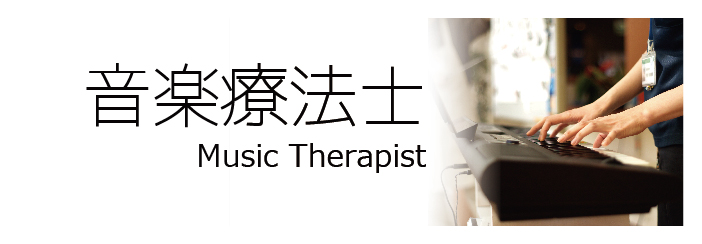 音楽療法士